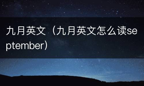 九月英文（九月英文怎么读september）