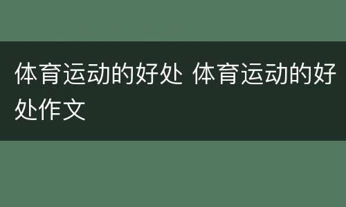 体育运动的好处 体育运动的好处作文