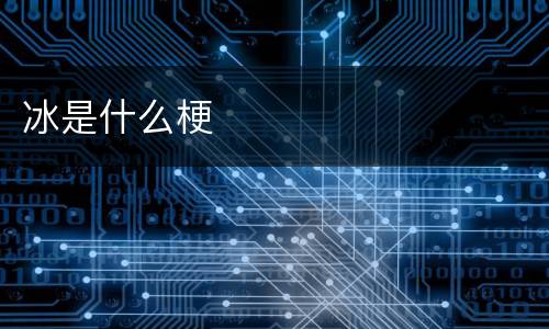冰是什么梗