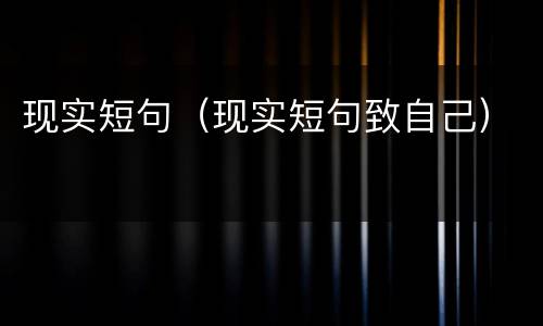 现实短句（现实短句致自己）