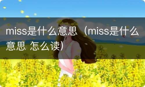 miss是什么意思（miss是什么意思 怎么读）