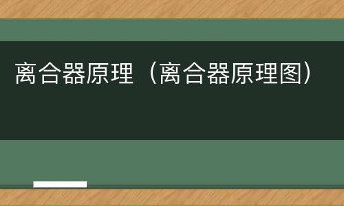 离合器原理（离合器原理图）