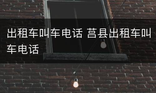 出租车叫车电话 莒县出租车叫车电话