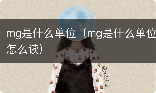 mg是什么单位（mg是什么单位怎么读）