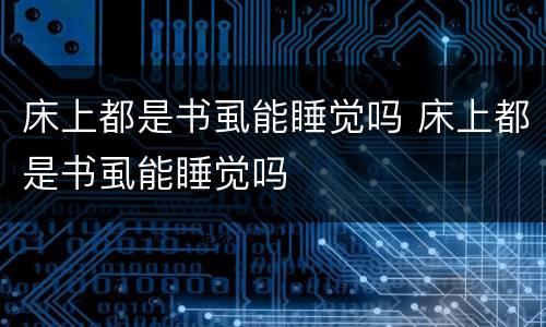 床上都是书虱能睡觉吗 床上都是书虱能睡觉吗