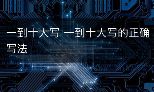 一到十大写 一到十大写的正确写法