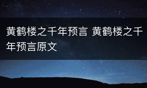 黄鹤楼之千年预言 黄鹤楼之千年预言原文
