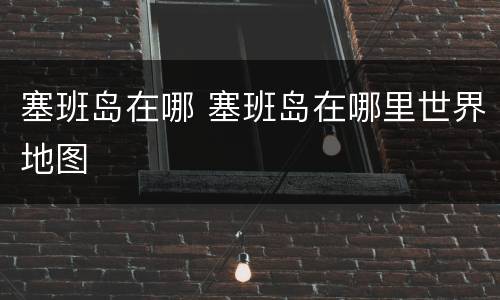 塞班岛在哪 塞班岛在哪里世界地图