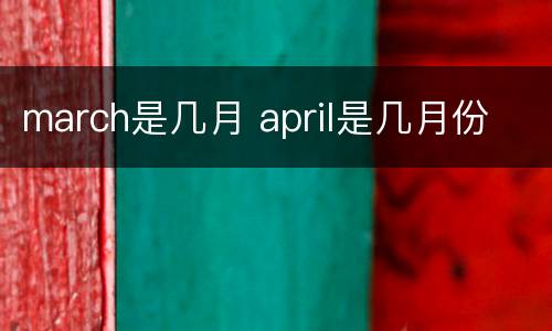 march是几月 april是几月份