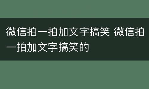 微信拍一拍加文字搞笑 微信拍一拍加文字搞笑的