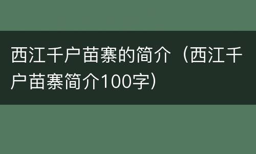 西江千户苗寨的简介（西江千户苗寨简介100字）