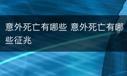 意外死亡有哪些 意外死亡有哪些征兆