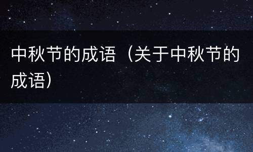 中秋节的成语（关于中秋节的成语）