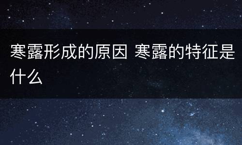 寒露形成的原因 寒露的特征是什么