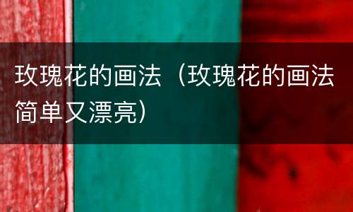 玫瑰花的画法（玫瑰花的画法简单又漂亮）