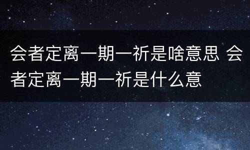 会者定离一期一祈是啥意思 会者定离一期一祈是什么意