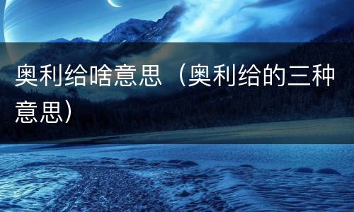 奥利给啥意思（奥利给的三种意思）