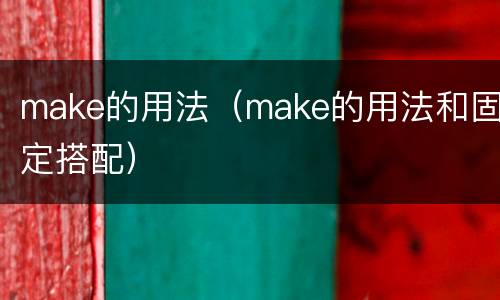 make的用法（make的用法和固定搭配）