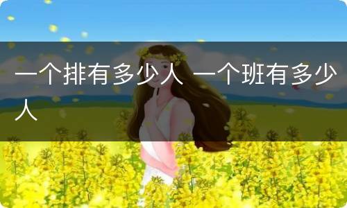 一个排有多少人 一个班有多少人