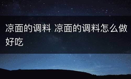 凉面的调料 凉面的调料怎么做好吃