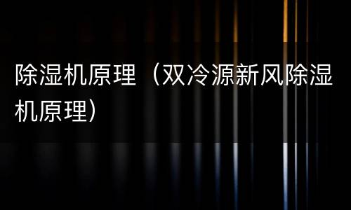 除湿机原理（双冷源新风除湿机原理）