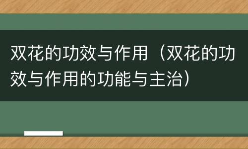 双花的功效与作用（双花的功效与作用的功能与主治）