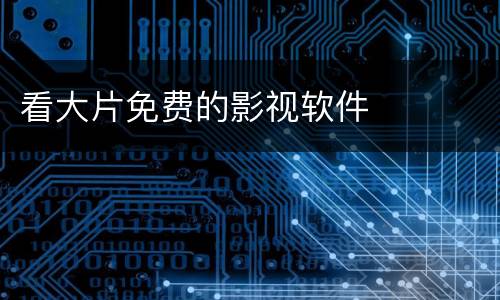 看大片免费的影视软件