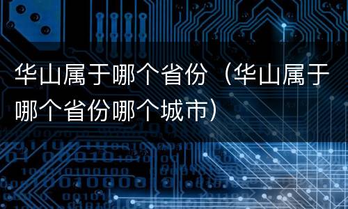 华山属于哪个省份（华山属于哪个省份哪个城市）