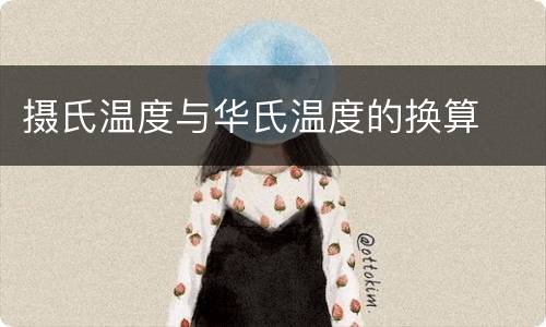 摄氏温度与华氏温度的换算