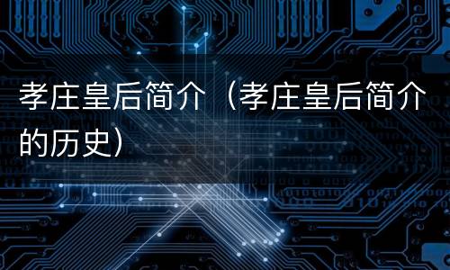孝庄皇后简介（孝庄皇后简介的历史）