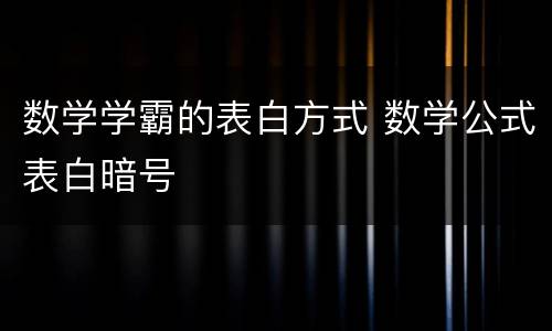数学学霸的表白方式 数学公式表白暗号