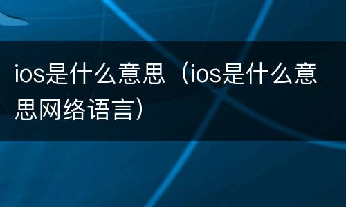ios是什么意思（ios是什么意思网络语言）
