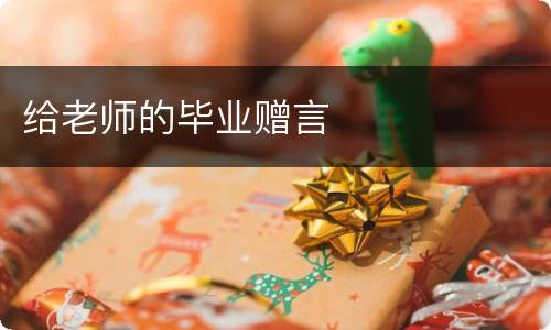 给老师的毕业赠言
