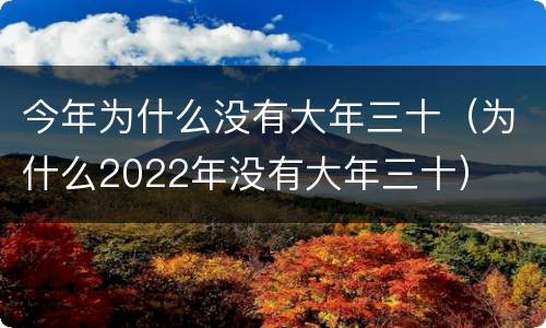今年为什么没有大年三十（为什么2022年没有大年三十）