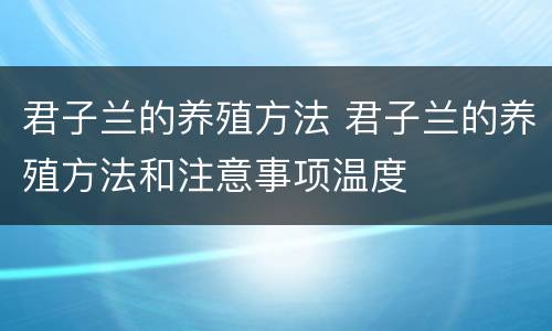 君子兰的养殖方法 君子兰的养殖方法和注意事项温度
