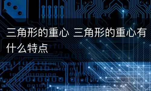 三角形的重心 三角形的重心有什么特点