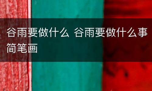 谷雨要做什么 谷雨要做什么事简笔画