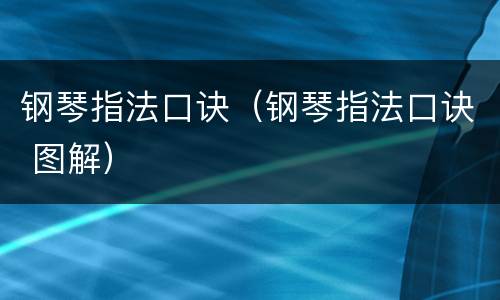 钢琴指法口诀（钢琴指法口诀 图解）