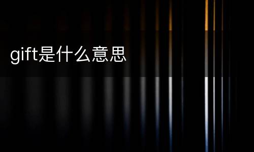 gift是什么意思