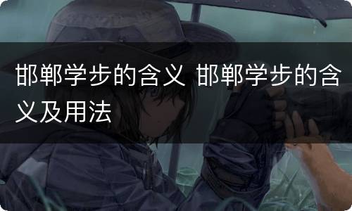 邯郸学步的含义 邯郸学步的含义及用法