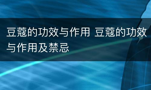 豆蔻的功效与作用 豆蔻的功效与作用及禁忌