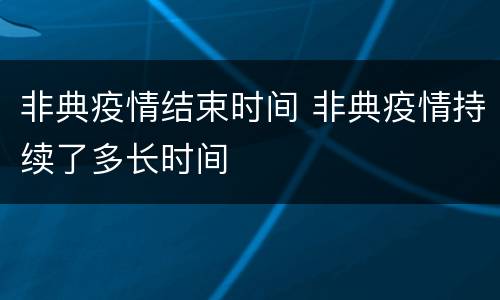 非典疫情结束时间 非典疫情持续了多长时间