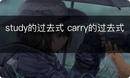 study的过去式 carry的过去式