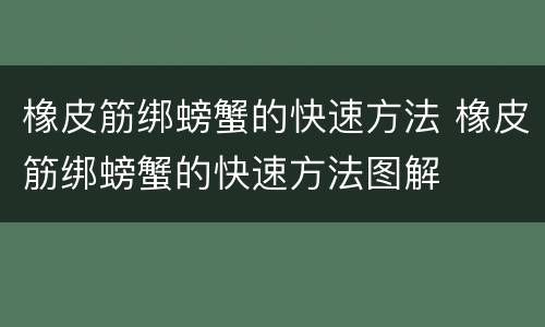 橡皮筋绑螃蟹的快速方法 橡皮筋绑螃蟹的快速方法图解