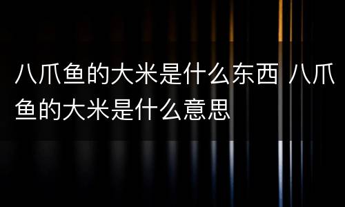 八爪鱼的大米是什么东西 八爪鱼的大米是什么意思