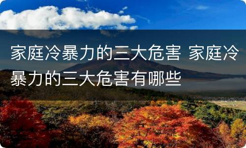 家庭冷暴力的三大危害 家庭冷暴力的三大危害有哪些