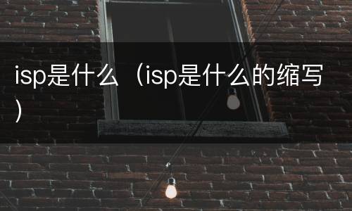 isp是什么（isp是什么的缩写）