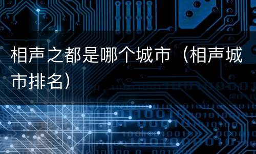 相声之都是哪个城市（相声城市排名）