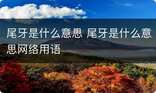 尾牙是什么意思 尾牙是什么意思网络用语