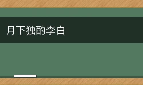 月下独酌李白